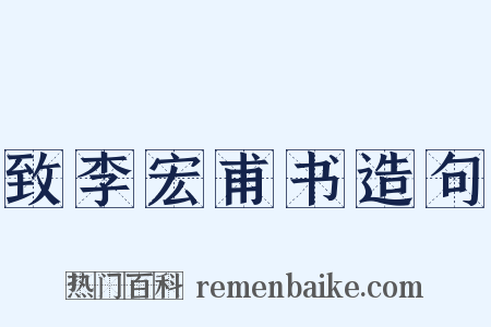 致李宏甫书造句是什么意思的图片